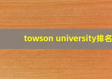 towson university排名